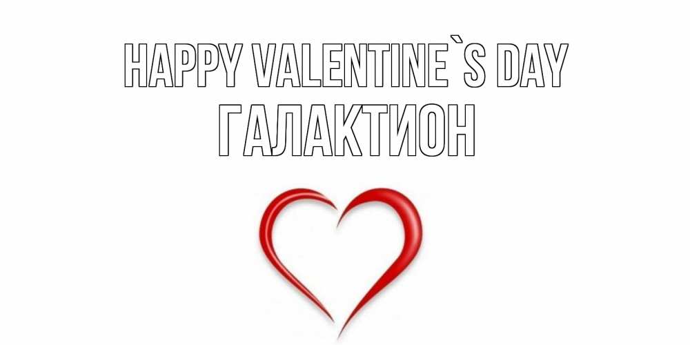 Greetings card с именем, Галактион Happy Valentine`s Day сердечко красное Greetings with text for free download 